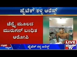 Bank And Car Thief, Murugan Arrested