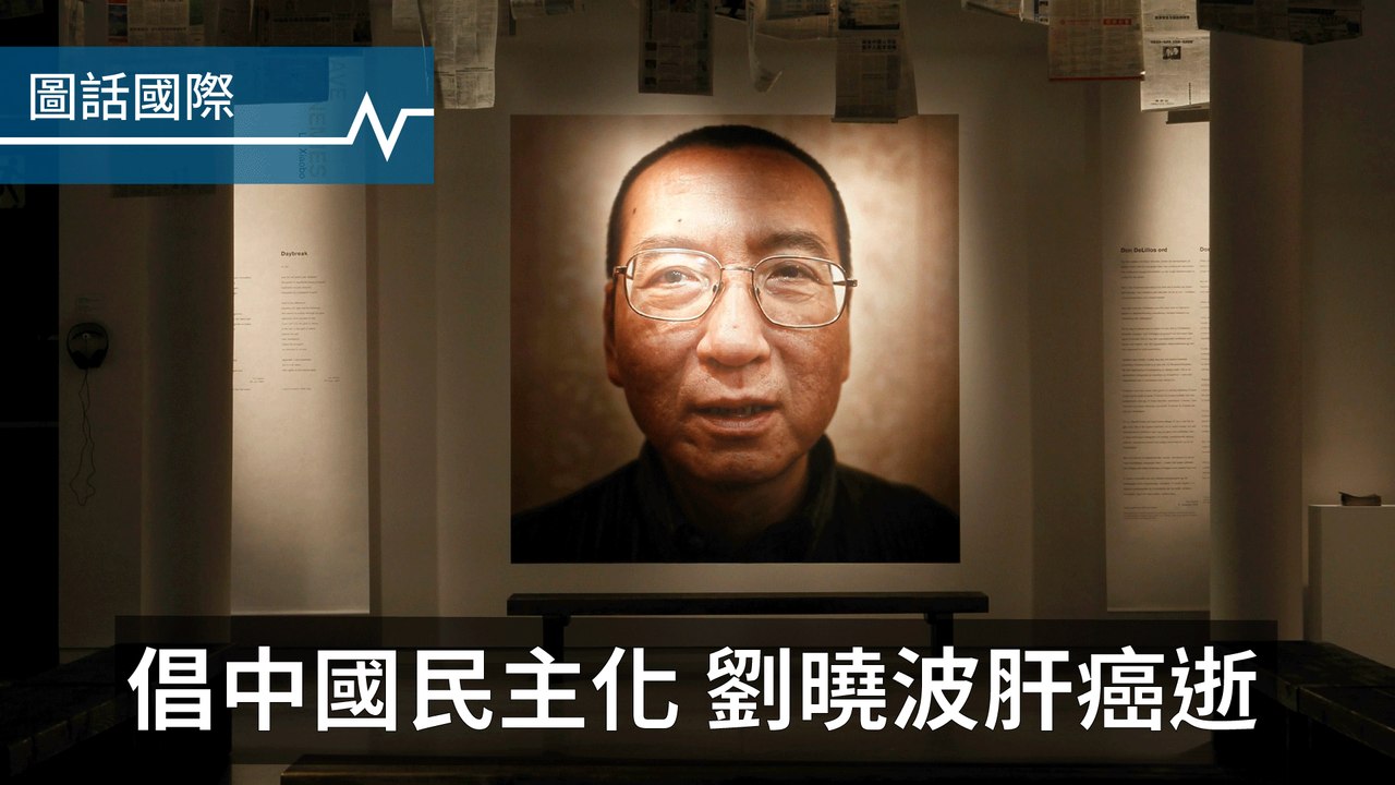 倡中國民主化遭監禁　劉曉波肝癌逝世