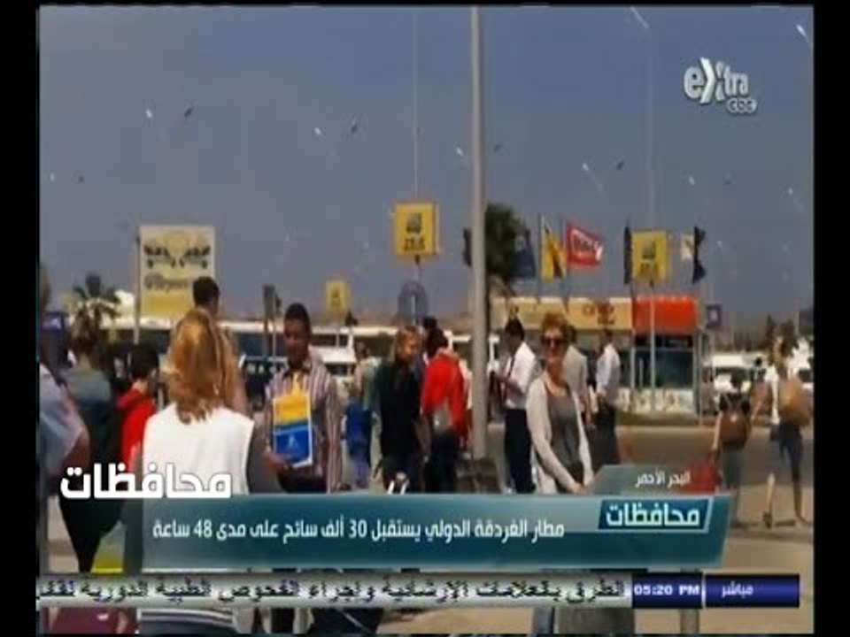 #أخبار‪_‬المحافظات | البحر الأحمر .. مطار الغردقة الدولي يستقبل 30 ألف ساعة على مدى 48 ساعة