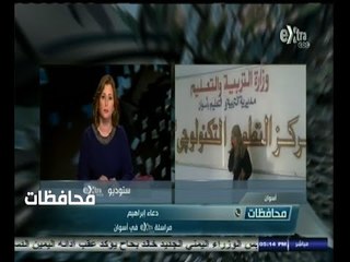 #أخبار‪_‬المحافظات | اسوان .. بدء اختيار 600 مقدم في المرحلة الاولي من امتحانات وظائف التعليم