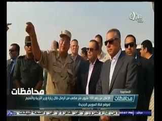 #أخبار‪_‬المحافظات | الاسماعيلية ..الاعلان عن 100 مليون متر من الرمال خلال زيارة وزير التعليم للقناة