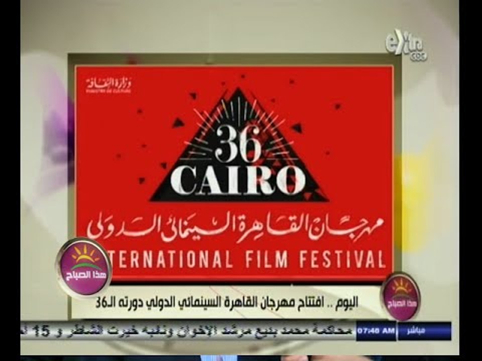 #هذا_الصباح | افتتاح مهرجان القاهرة السينمائي الدولي دورته الـ 36 اليوم