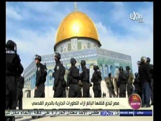 #هذا_الصباح | مصر تبدي قلقها البالغ إزاء التطورات الجارية بالحرم القدسي