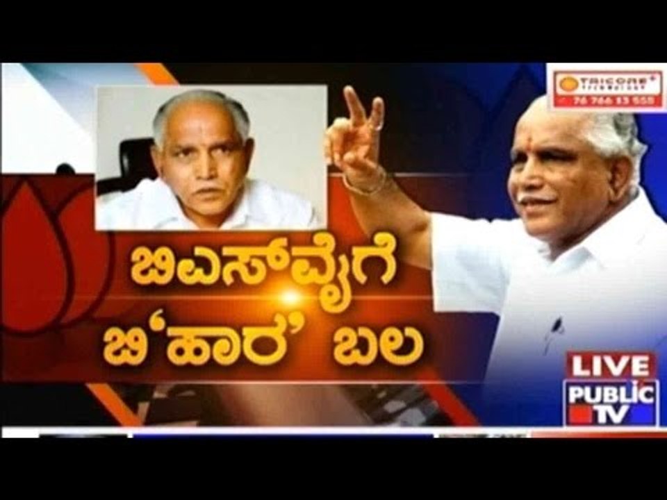 Public TV | Check Bandi: ಬಿಎಸ್ ವೈಗೆ ಬಿ’ಹಾರ’ ಬಲ | November 13, 2015