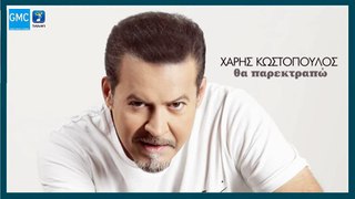 Χάρης Κωστόπουλος - Θα Παρεκτραπώ | Haris Kostopoulos - Tha Parektrapo (New 2017)