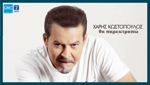 Χάρης Κωστόπουλος - Θα Παρεκτραπώ | Haris Kostopoulos - Tha Parektrapo (New 2017)