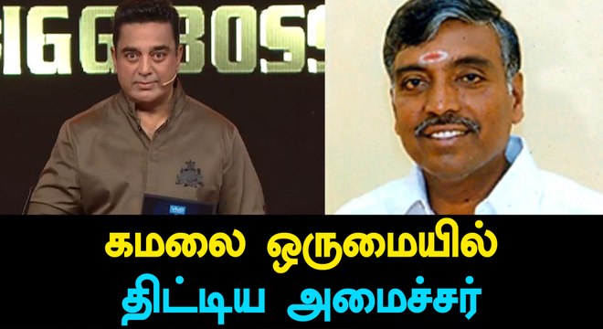 Minister Anbazhagan insulting Actor Kamalhassan-Oneindia Tamil