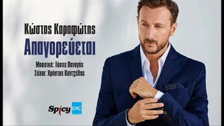 Κώστας Καραφώτης - Απαγορεύεται | Kostas Karafotis - Apagorevete (New 2017 - Spot)