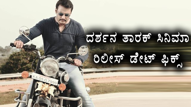Darshan's Kannada movie Tarak going to release on September 29th | Filmibeat Kannada