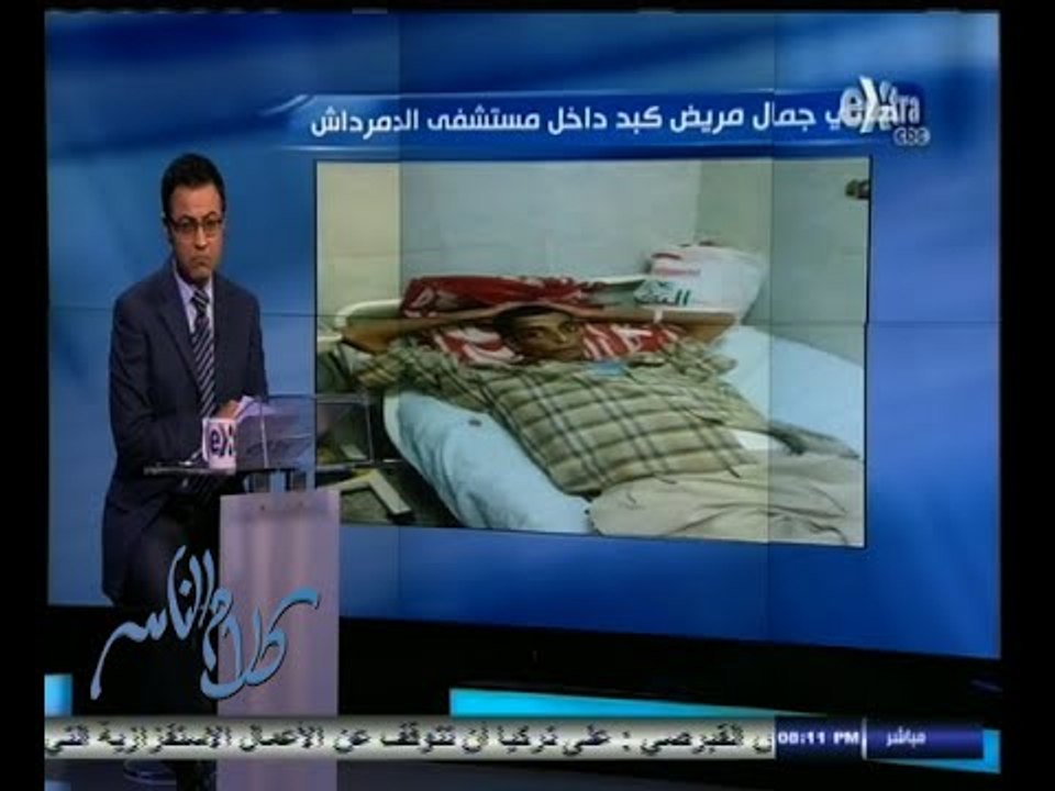 #كلام_الناس | احد اقارب مريض مستشفى الدمرداش يبغ عن الطبيب المسؤل عن تدهور صحته