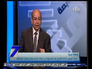 #السابعة | محافظ الجيزة : جمعية تقسيم حدائق الاهرام هي المسئولة عن خدمات الرصف والغاز والانارة