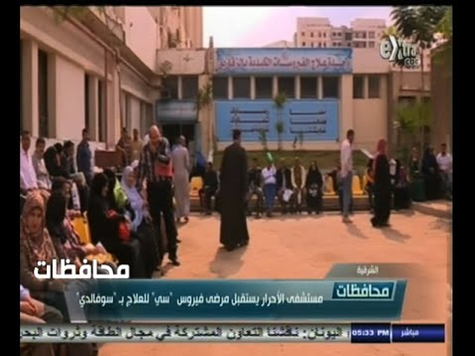 #أخبار‪_‬المحافظات | الشرقية .. مستشفى الأحرار يستقبل مرضى فيروس " سي " للعلاج " بسوفالدي "