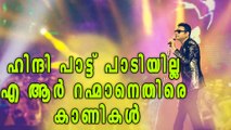 Concert-goers Furious at A R Rahman For Performing Tamil Songs | Filmibeat Malayalam