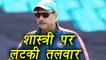 Ravi Shastri के team India Coach बनने पर लटकी तलवार । वनइंडिया हिंदी