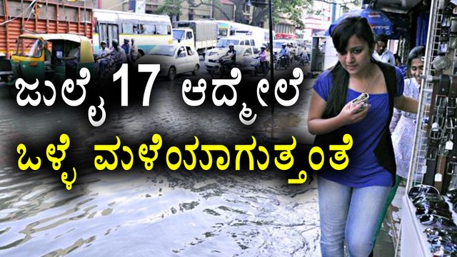 Good Rainfall Can Be Expected From July 17th According To The Weather Report | Oneindia Kannada