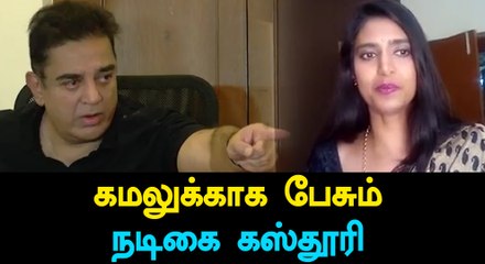 Kasthuri supports to Kamal in bigg boss issue-Oneindia Tamil
