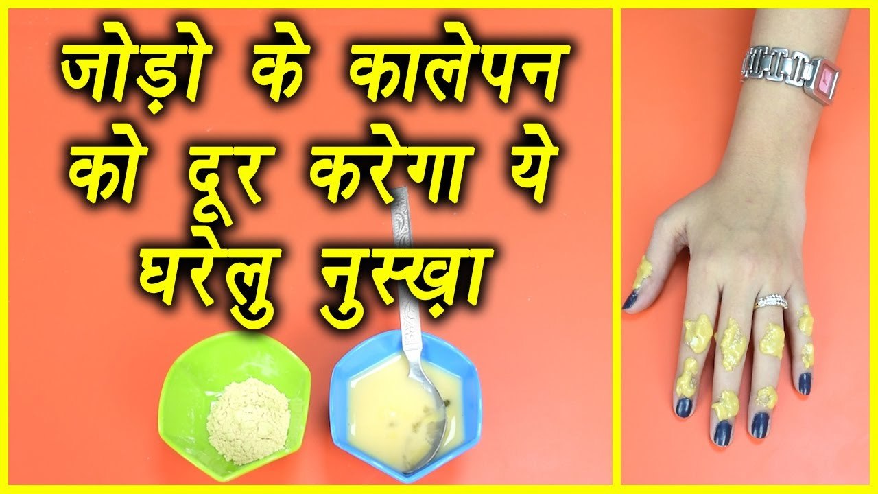 Elbows, knees, finger joints का कालापन ऐसे करें दूर | Home Remedies