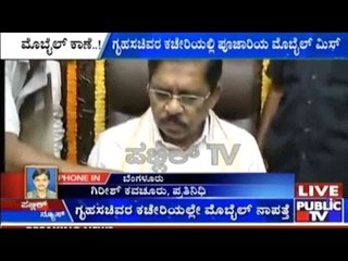 Bengaluru: ಗೃಹಸಚಿವರ ಕಚೇರಿಯಲ್ಲಿ ಪೂಜಾರಿಯ ಮೊಬೈಲ್ ಮಿಸ್