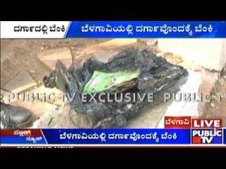 Belagavi: ಬೆಳಗಾವಿಯಲ್ಲಿ ದರ್ಗಾವೊಂದಕ್ಕೆ ಬೆಂಕಿ