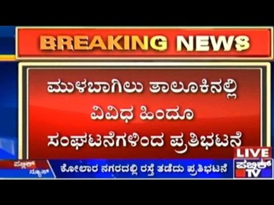 Kolar: ಮುಳಬಾಗಿಲು ತಾಲೂಕಿನಲ್ಲಿ ವಿವಿಧ ಹಿಂದೂ ಸಂಘಟನೆಗಳಿಂದ ಪ್ರತಿಭಟನೆ