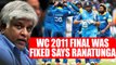 Sri Lankan legend Arjuna Ranatunga alleges India vs SL WC 2011 final was fixed | Oneindia News