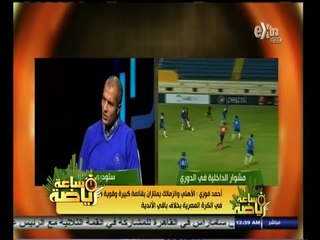 #ساعة‪_‬رياضة | أحمد فوزي : التحكيم يجامل الأهلي والزمالك بسبب الضغط الإعلامي والجماهيري