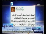 #مصر‪_‬العرب | كاتبة كويتية : الجيش المصري يحارب الارهاب بمفرده وامريكا تستنجد 20 ‪دولة‬