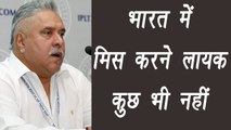 Vijay Mallya says there's nothing to miss in india l वनइंडिया हिंदी