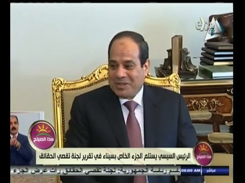 #هذا_الصباح | الرئيس السيسي يستلم الجزء الخاص بسيناء في تقرير لجنة تقصي الحقائق