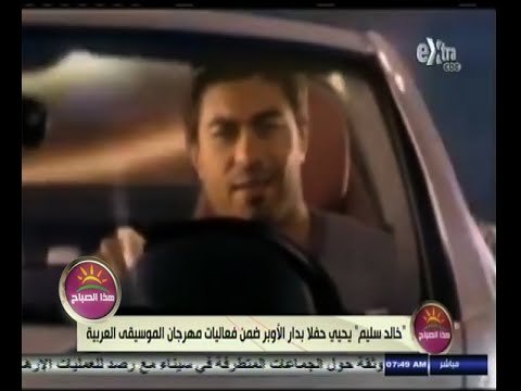 #هذا_الصباح | خالد سليم يحيي حفلا بدار الأوبرا ضمن فعاليات مهرجان الموسيقى العربية