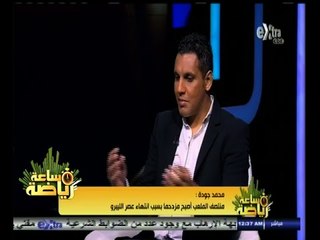 #ساعة‪_‬رياضة | محمد جودة: الإسماعيلي معرض لأي نجم يسعى للعب في الأهلي أو الزمالك