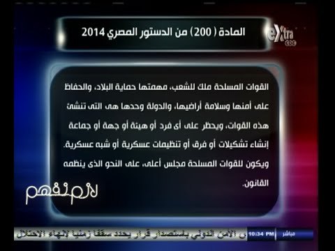 #لازم_نفهم | حوار حول إحالة قضايا الإرهاب إلى القضاء العسكري