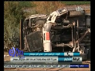 #غرفة_الأخبار | مدير أمن سوهاج : ضيف الطريق أحد أسباب وقوع حادث سوهاج