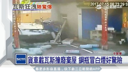 貨車載瓦斯撞廢棄屋　鋼瓶冒白煙好驚險｜三立新聞台
