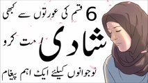‫ںوجوانوں کیلئے ایک ضروری پیغام  Shadi Se Pehle Ye kam Zarur Karen in Urdu Hindi 2017‬‎