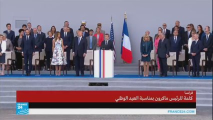 كلمة الرئيس الفرنسي في العيد الوطني الفرنسي