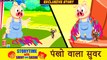 पंखो वाला सुवर | Moral Stories for Kids in Hindi | Hindi Animated Stories| Hindi Short Stories 2017