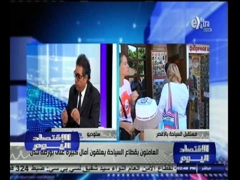 #الاقتصاد_اليوم | العاملون بقطاع السياحة يعلقون آمال كبيرة على بورصة لندن