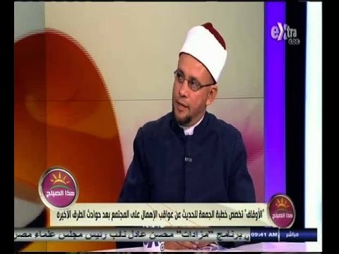 #هذا_الصباح | الأوقاف تخصص خطبة الجمعة للحديث عن عواقب الإهمال على المجتمع بعد حوادث الطرق الأخيرة