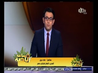 #ساعة‪_‬رياضة | علاء نبيل : أحمد رؤوف مهاجم مميز جدا وعدم انضمامه لا يقلل منه أبدا