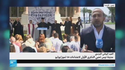 برنامج فعاليات إحياء اعتداء نيس