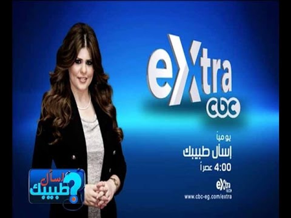 #CBCeXtra | #CBCPromo | ‎‫إسال طبيبك يوميا على...