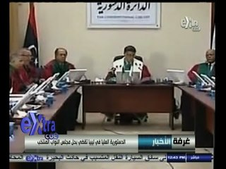 #غرفة_الأخبار | الدستورية العليا في ليبيا تقضي بحل مجلس النواب المنتخب