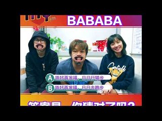 MY FM 咕噜咕噜BABABA－林德荣、Jeff 陈浩然、颜薇恩（答案揭晓）