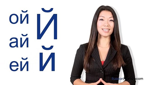 Russian Alphabet Made Fun And Easy Lesson: 12