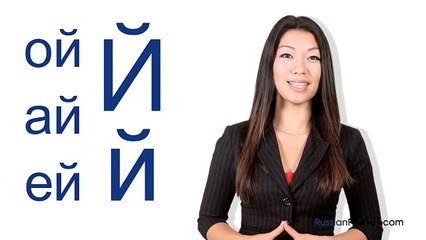 Russian Alphabet Made Fun And Easy Lesson: 12