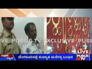 Bengaluru: ಬೆಂಗಳೂರಿನಲ್ಲಿ ಕುಖ್ಯಾತ ಮನೆಗಳ್ಳ ಬಂಧನ