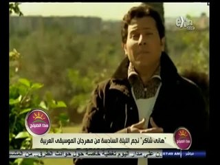 #هذا_الصباح | هاني شاكر نجم الليلة السادسة من مهرجان الموسيقى العربية