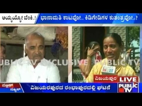 Vijayapura: ಇದ್ದಕ್ಕಿದ್ದಂತೆ ಮನೆಯಲ್ಲಿ ಕಾಣಿಸಿಕೊಳ್ಳುತ್ತೆ ಬೆಂಕಿ