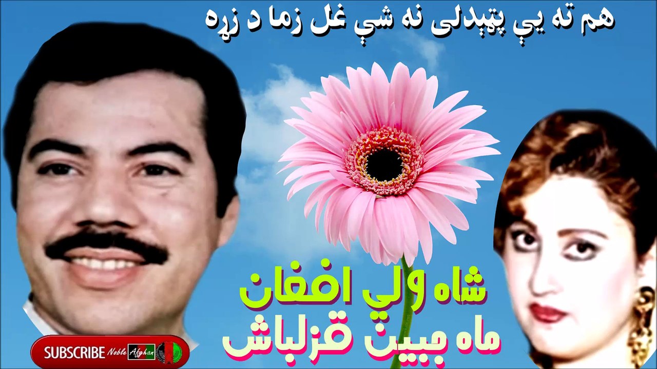 SHAH WALI AFGHAN & MAHJABEEN - ماه جبين قزلباش او شاه ولي افغان - هم ته پټېدلی نه شې غل زما د زړه يې